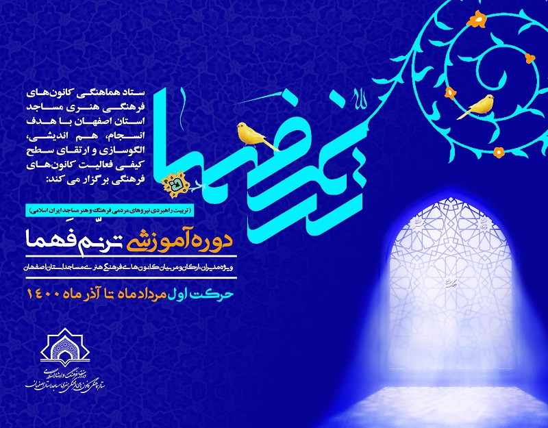 دوره آموزشي «ترنم فهما» در اصفهان برگزار مي شود