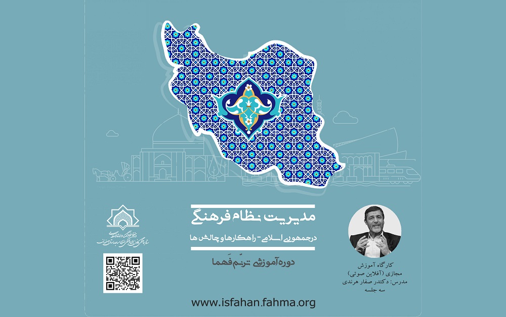 کارگاه آموزشي «مديريت نظام فرهنگي در جمهوري اسلامي-راهکارها و چالش ها» در اصفهان برگزار مي شود