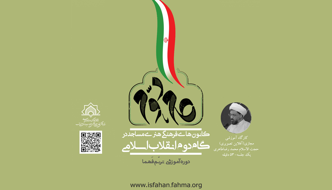 کارگاه آموزشي «کانون‌هاي مساجد در گام دوم انقلاب اسلامي» به ميزباني استان اصفهان برگزار شد