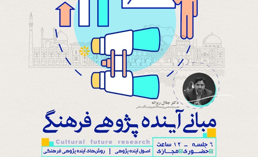 برگزاري دوره آموزشي «مباني آينده‌پژوهي فرهنگي» به ميزباني استان اصفهان