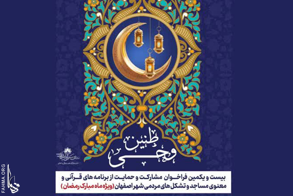 فراخوان حمايت از برنامه‌هاي ماه مبارک رمضان کانون‌هاي مساجد شهر اصفهان منتشر شد