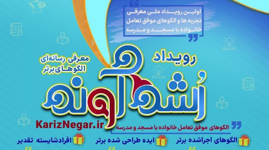 رويداد ملّي «رشدآوند» در اصفهان برگزار مي شود
