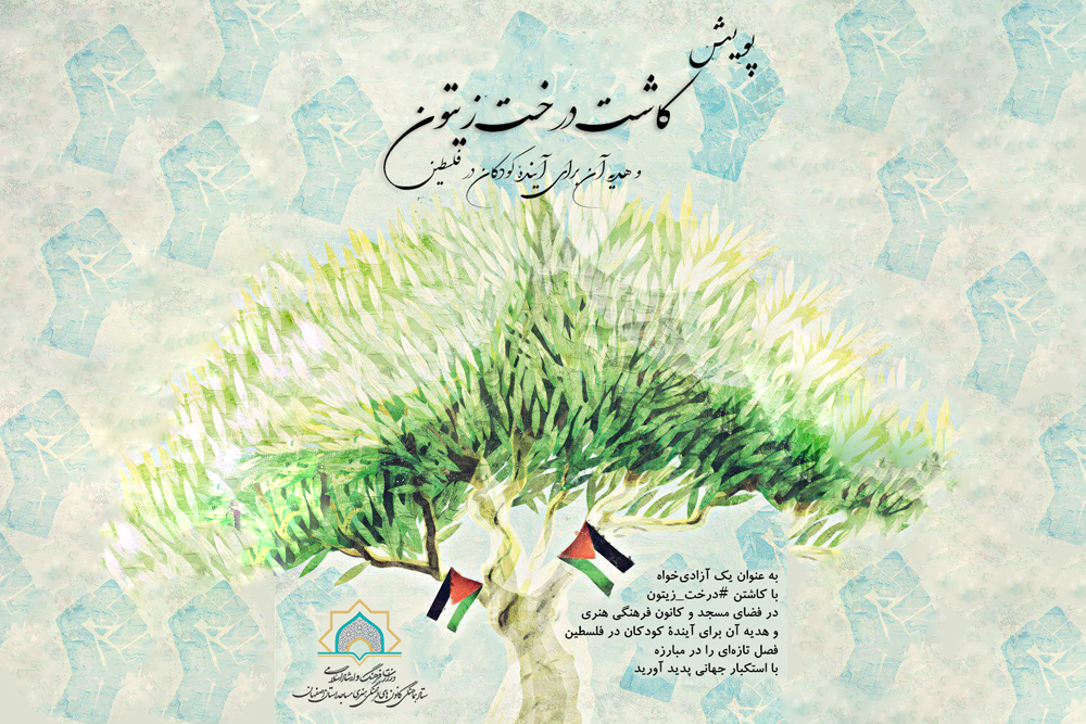 پويش کاشت درخت زيتون در کانون هاي فرهنگي هنري مساجد استان اصفهان اجرا مي شود