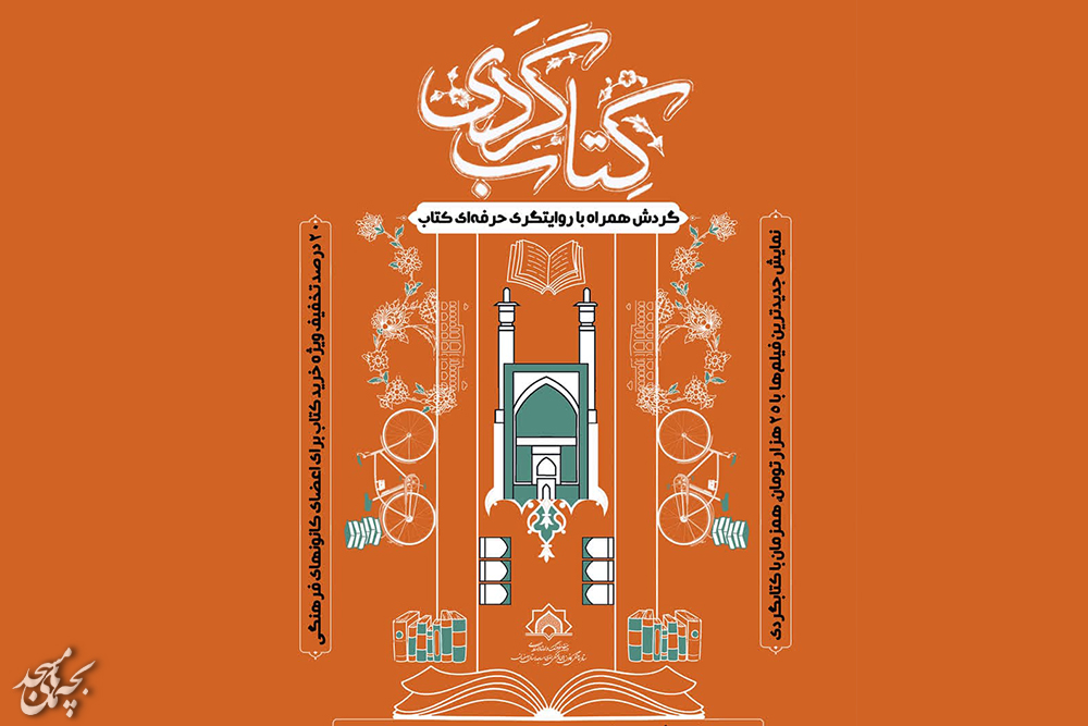 طرح «کتاب گردي» در اصفهان اجرا مي شود