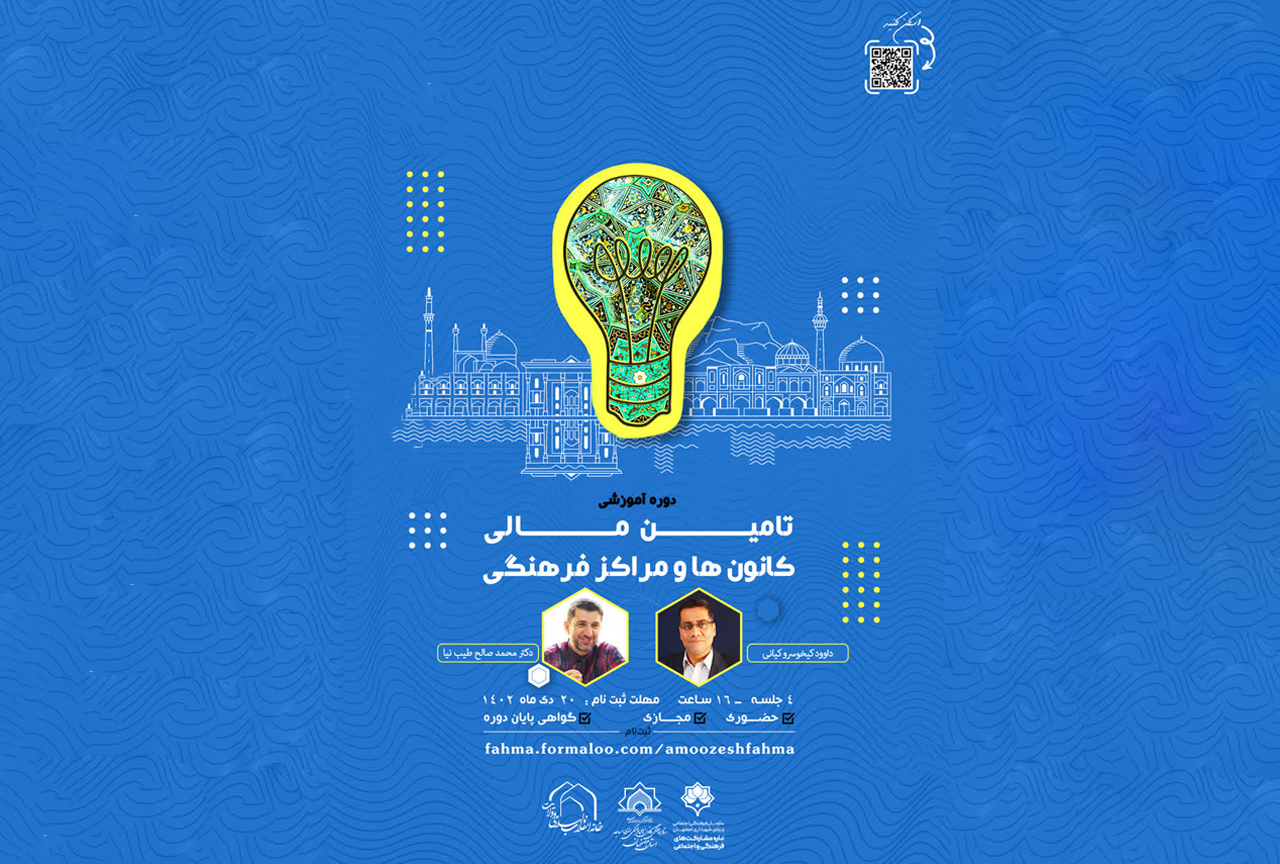 دوره آموزشي «تامين منابع مالي کانون‌ها و مراکز فرهنگي» در اصفهان برگزار مي شود.