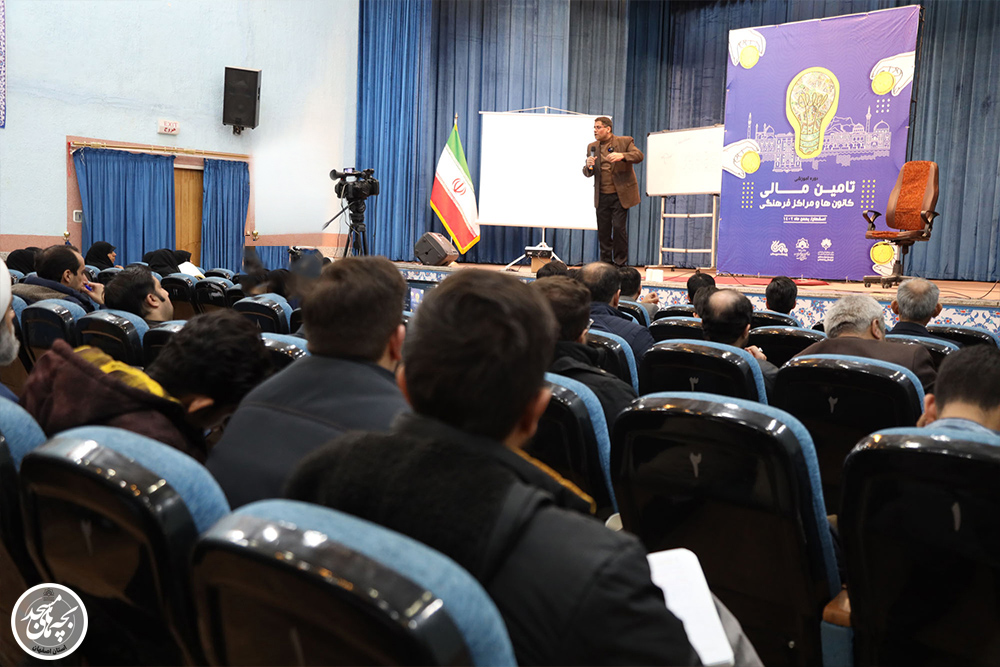 نخستين نشست دوره آموزشي «تامين منابع مالي کانون‌ها و مراکز فرهنگي» در اصفهان برگزار شد