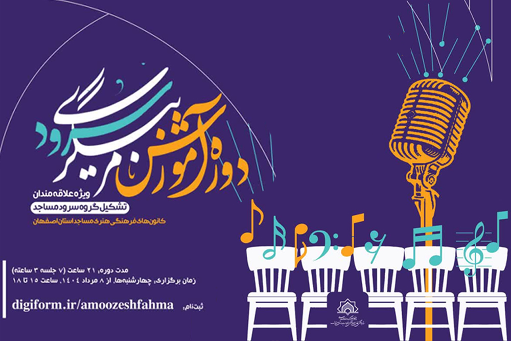 دوره تخصصي «مربيگري گروه سرود» ويژه کانون هاي مساجد اصفهان برگزار مي شود