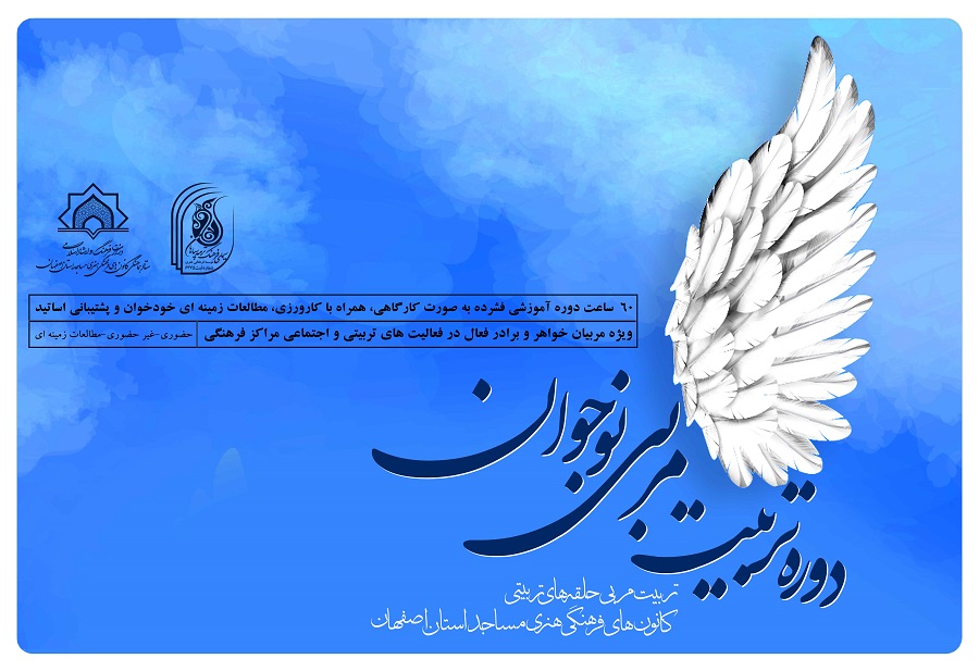 فراخوان ثبت‌نام دوره تربيت مربي نوجوان در اصفهان منتشر شد