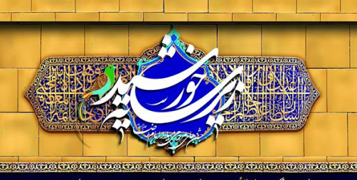حضور کاروان «زير سايه خورشيد» در کارخانجات توليدي استان اصفهان