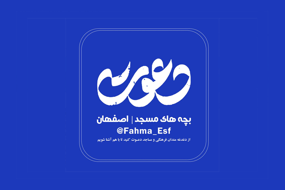 دعوت به کانال ايتا