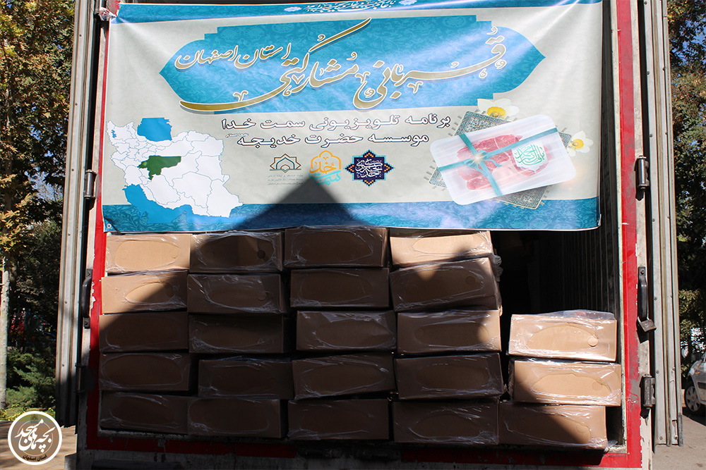 هفدهمين مرحله طرح «قرباني مشارکتي» با توزيع ۱۵۳۶ بسته گوشت در استان اصفهان اجرا گرديد