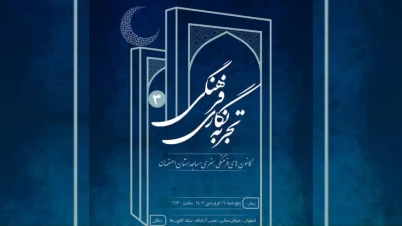مروري بر سومين نشست «تجربه نگاري فرهنگي» اصفهان
