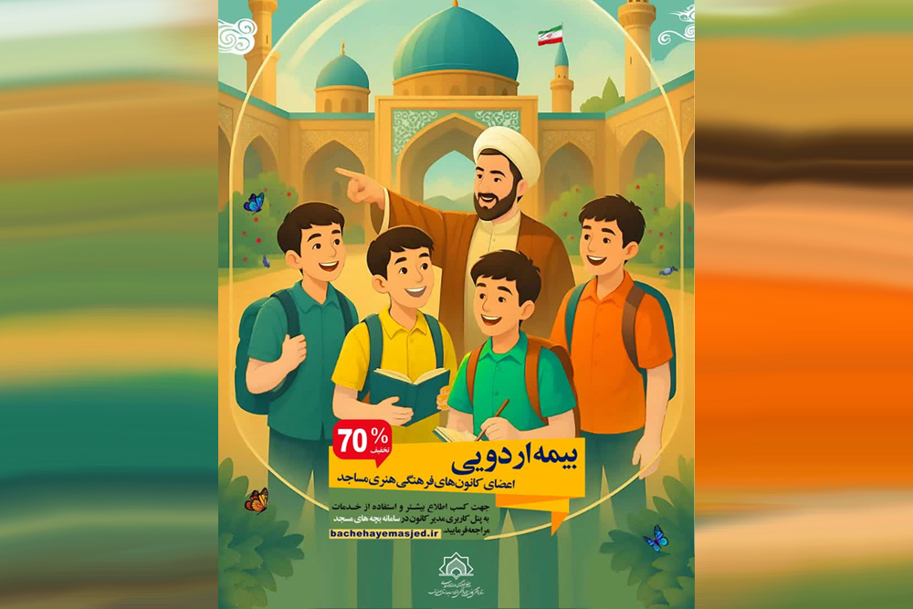 بيمه اردويي با حمايت ۷۰ درصدي