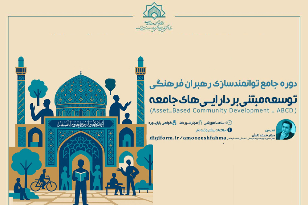 دوره توانمندسازي «توسعه مبتني بر داراييهاي جامعه»